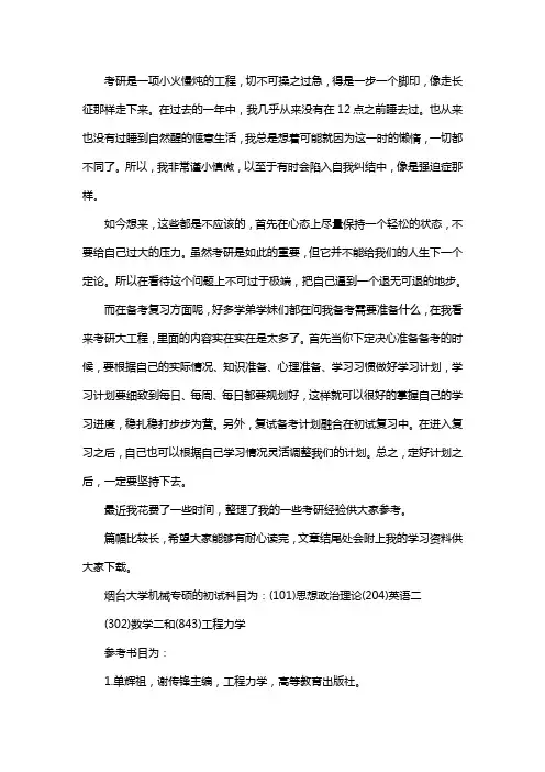 新版烟台大学机械专硕考研经验考研参考书考研真题