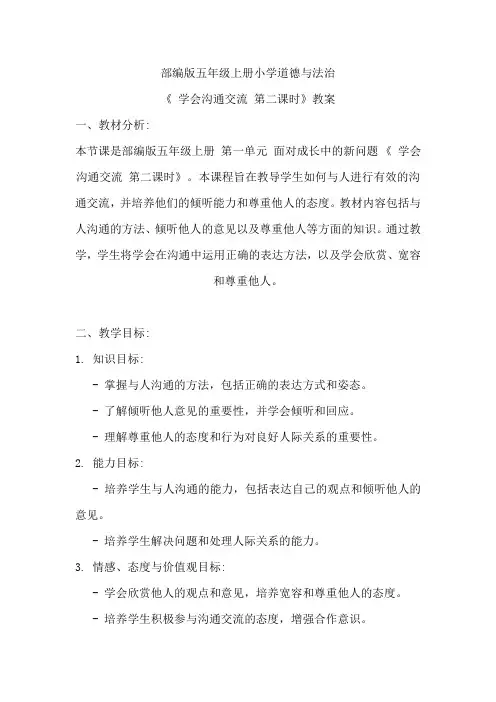 部编版五年级上册小学道德与法治《 学会沟通交流 第二课时》教案