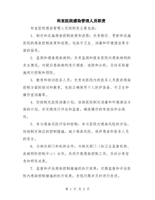 科室医院感染管理人员职责