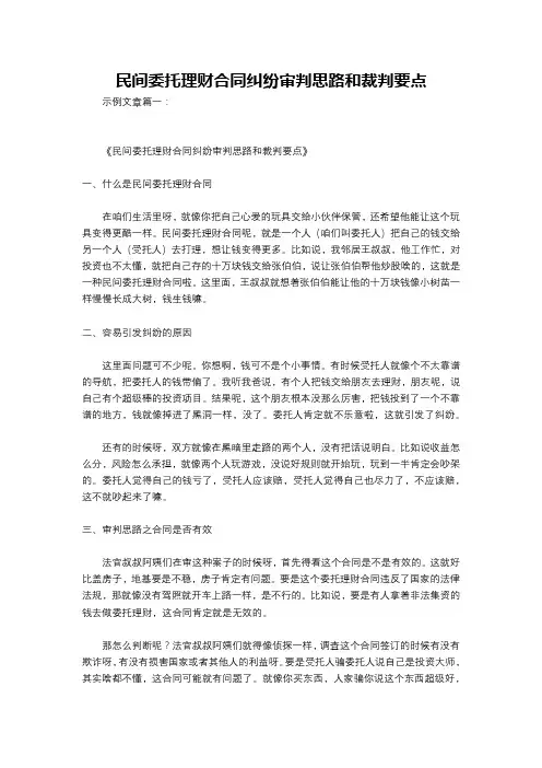 民间委托理财合同纠纷审判思路和裁判要点