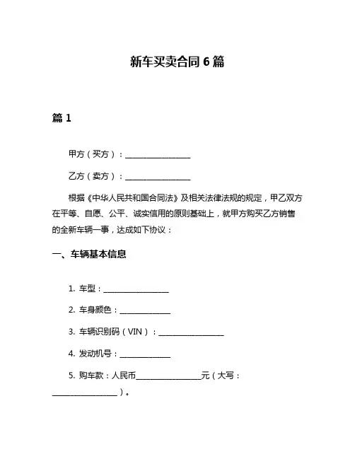 新车买卖合同6篇