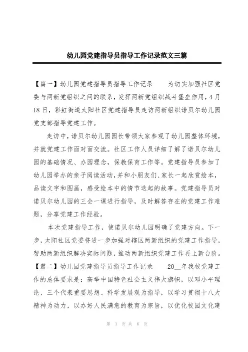幼儿园党建指导员指导工作记录范文三篇