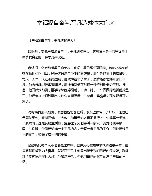 幸福源自奋斗,平凡造就伟大作文