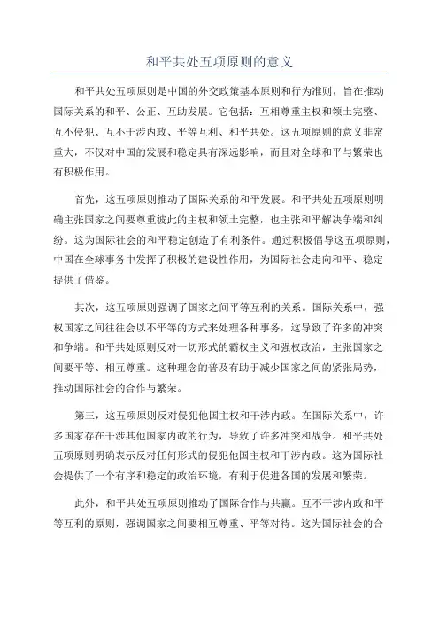 和平共处五项原则的意义