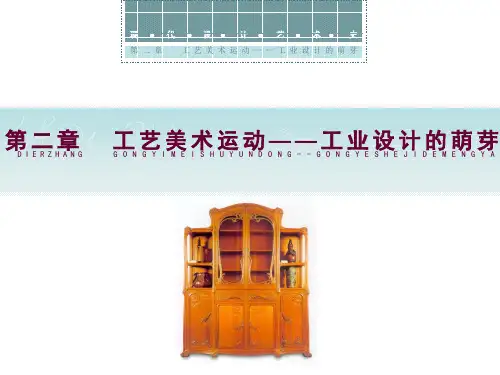 第二章  工艺美术运动——工业设计的萌芽