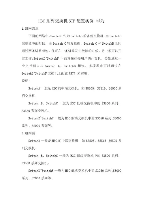H3C系列交换机STP配置实例 华为