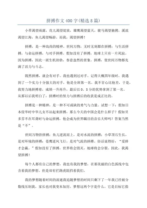 拼搏作文400字(精选8篇)