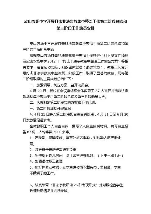皮山农场中学开展打击非法宗教集中整治工作第二阶段总结和第三阶段工作动员安排