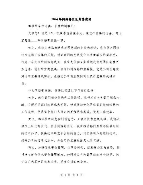 2024年网络部主任竞聘演讲(二篇)