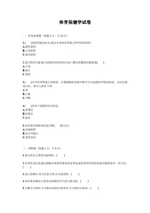 体育保健学试题试卷答案真题