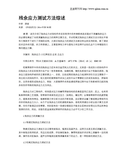 残余应力测试方法综述