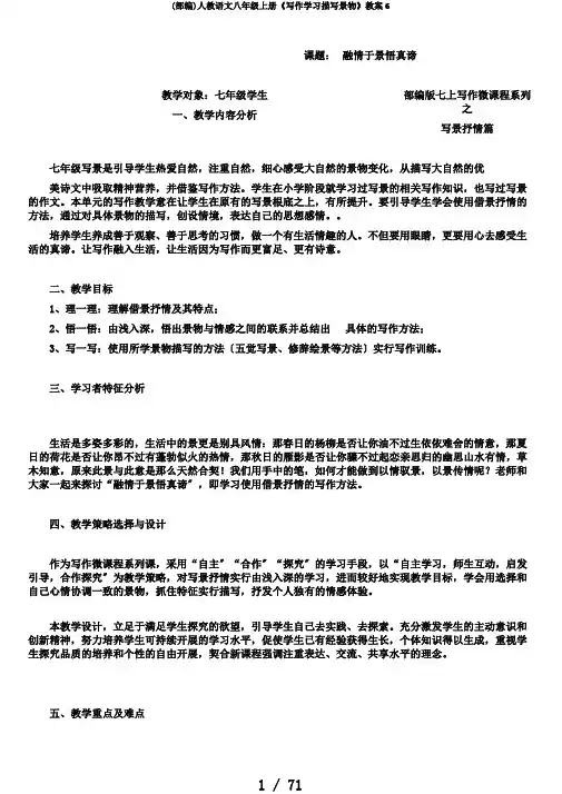 (部编)人教语文八年级上册《写作学习描写景物》教案6