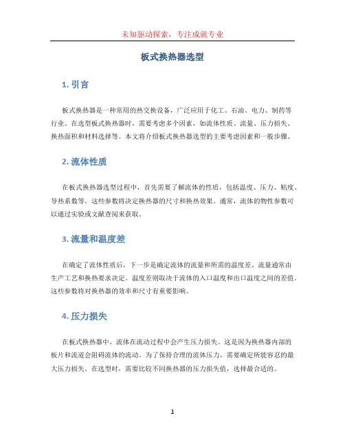 板式换热器选型(1)
