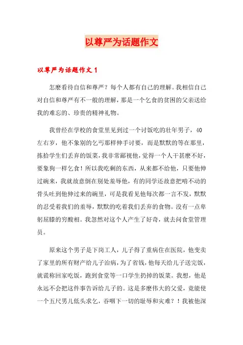 以尊严为话题作文