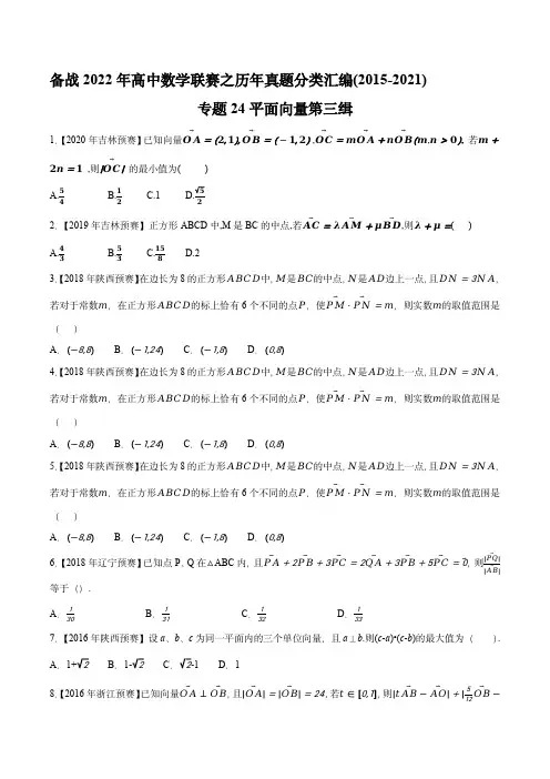高中数学联赛之历年真题分类汇编(2015-2021)：专题24平面向量第三缉(原卷版)