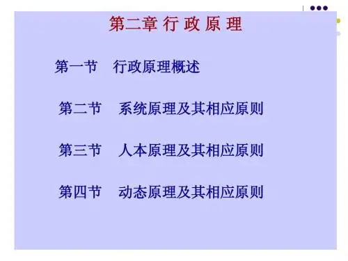 行政学原理课件(人大考研版2)