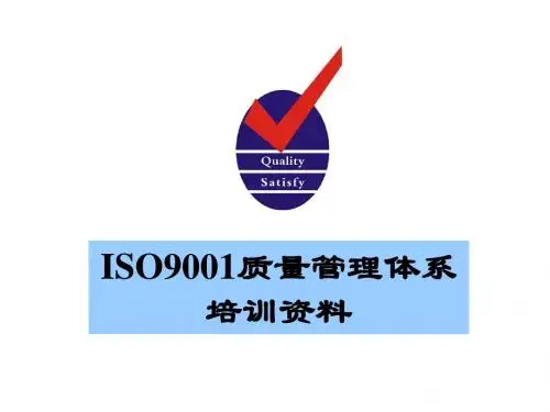 【2008版】ISO9001质量管理体系培训资料