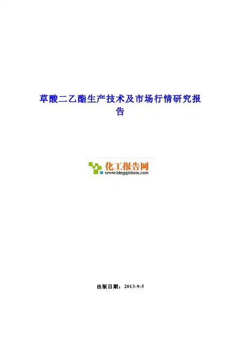 草酸二乙酯生产技术及市场行情研究报告