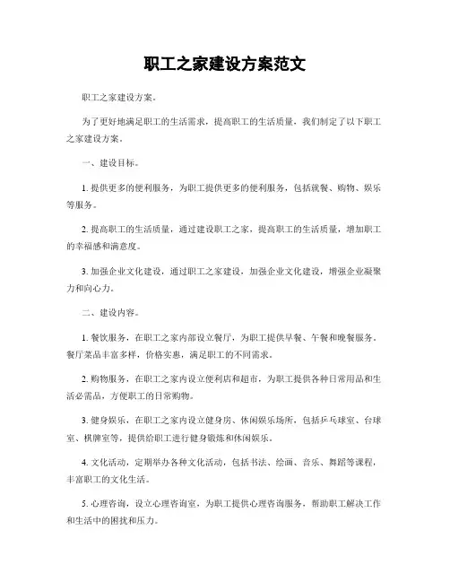 职工之家建设方案范文