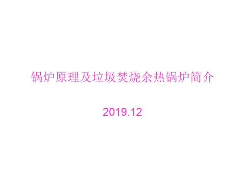 锅炉原理及垃圾焚烧余热锅炉简介