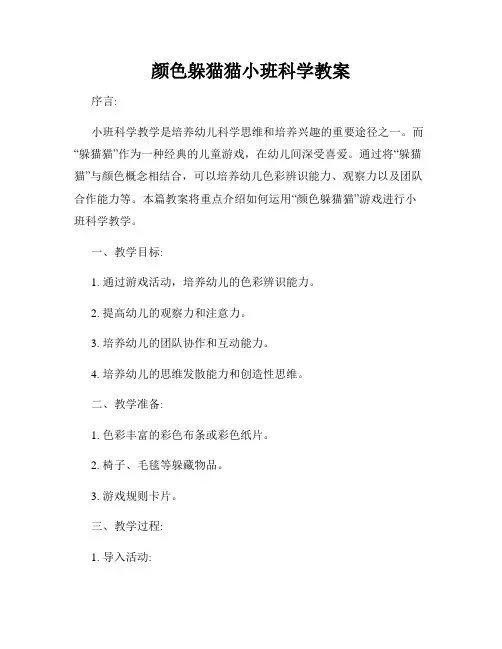 颜色躲猫猫小班科学教案