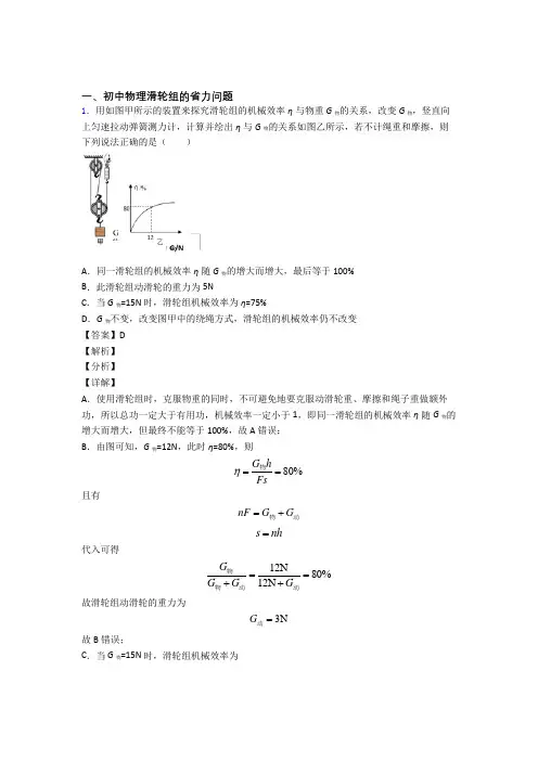 中考物理 滑轮组的省力问题 培优 易错 难题练习(含答案)含答案