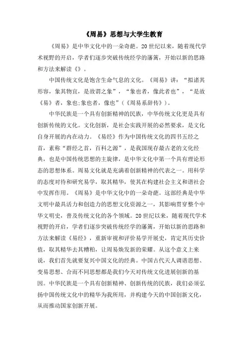 《周易》思想与大学生教育