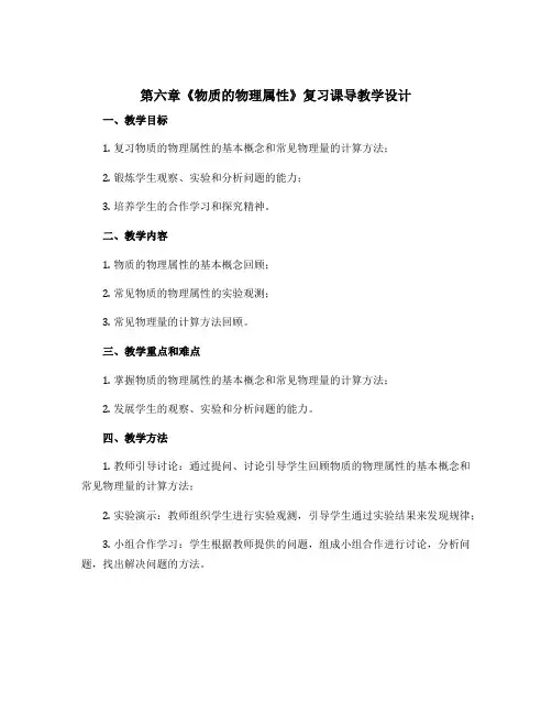 第六章《物质的物理属性》复习课导教学设计 2022-2023学年苏科版物理八年级下册