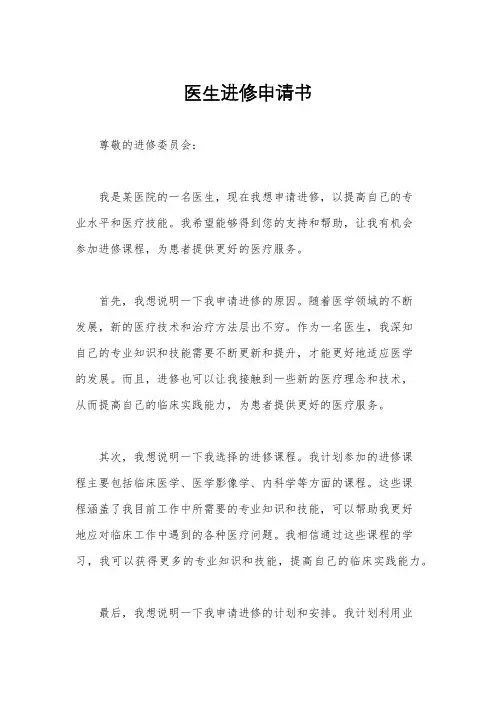 医生进修申请书