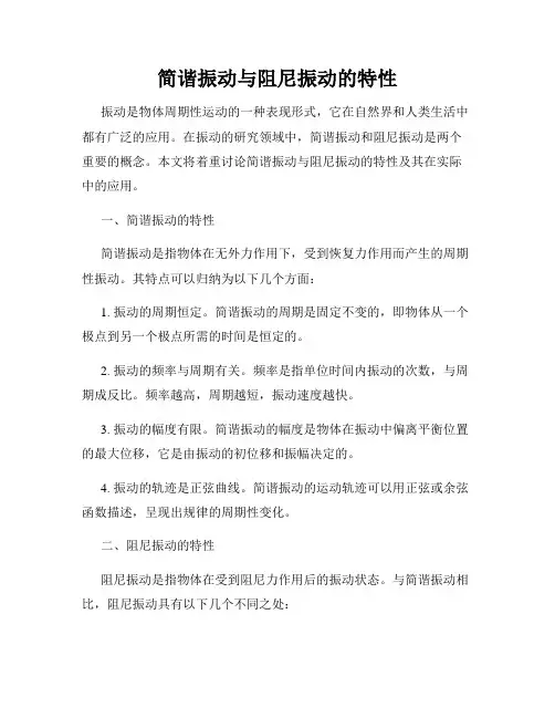 简谐振动与阻尼振动的特性