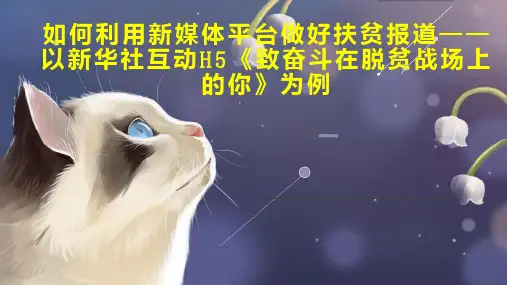 如何利用新媒体平台做好扶贫报道以新华社互动H5《致奋斗在脱贫战场上的你》为例