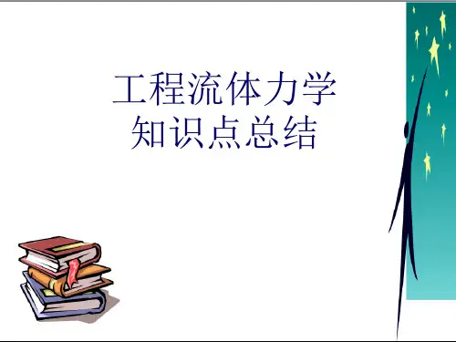工程流体力学知识点总结.ppt
