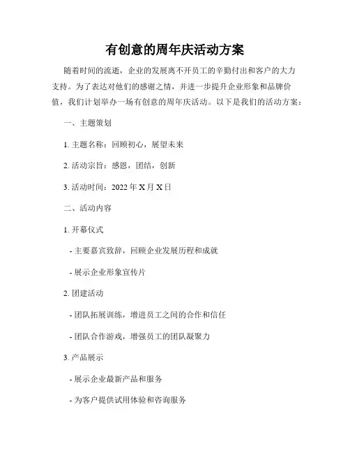 有创意的周年庆活动方案