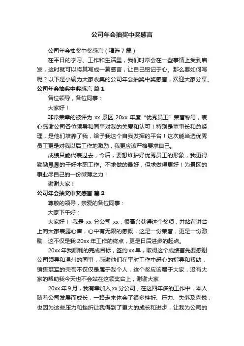 公司年会抽奖中奖感言（精选7篇）