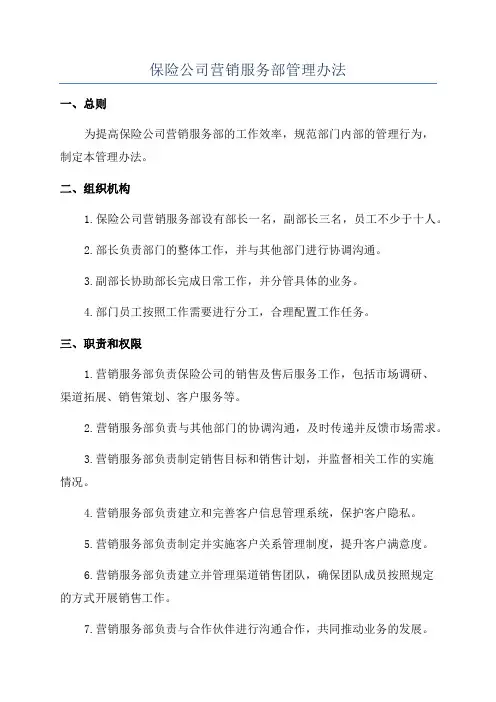 保险公司营销服务部管理办法
