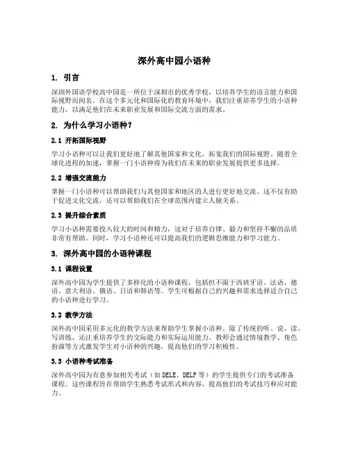 深外高中园小语种