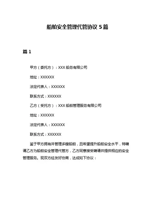 船舶安全管理代管协议5篇