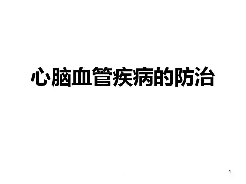 心脑血管疾病的防治PPT课件