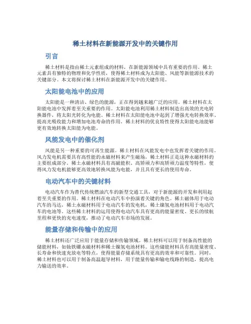 稀土材料在新能源开发中的关键作用