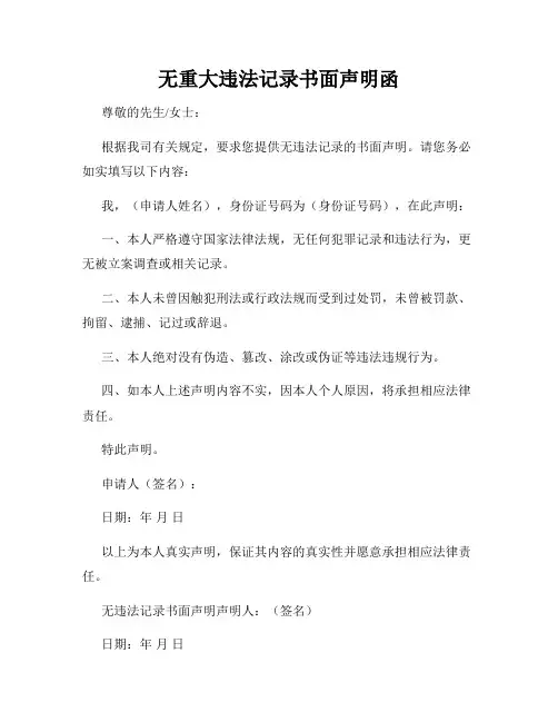 无重大违法记录书面声明函