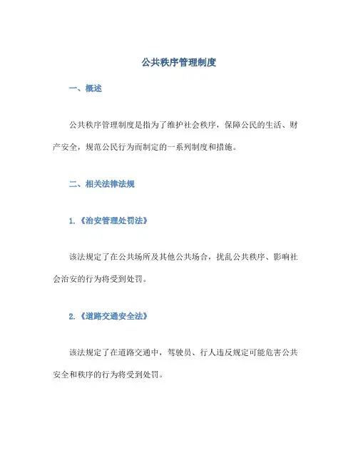 公共秩序管理制度