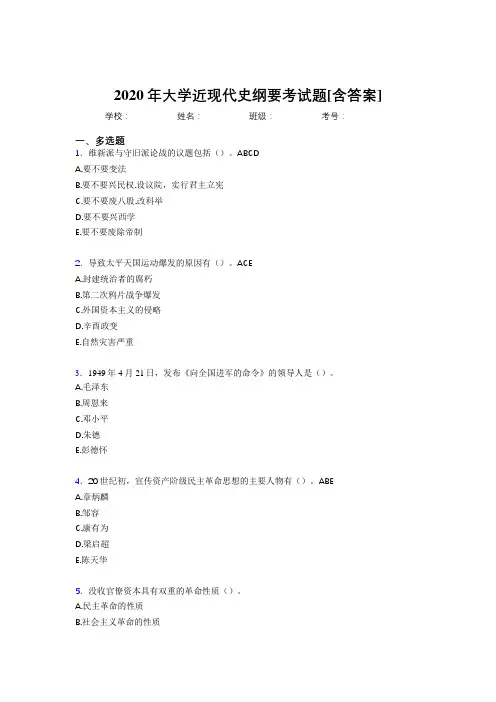 2020年大学近现代史纲要考试题F5[含答案]