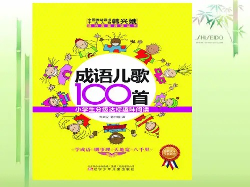 成语儿歌100首中成语