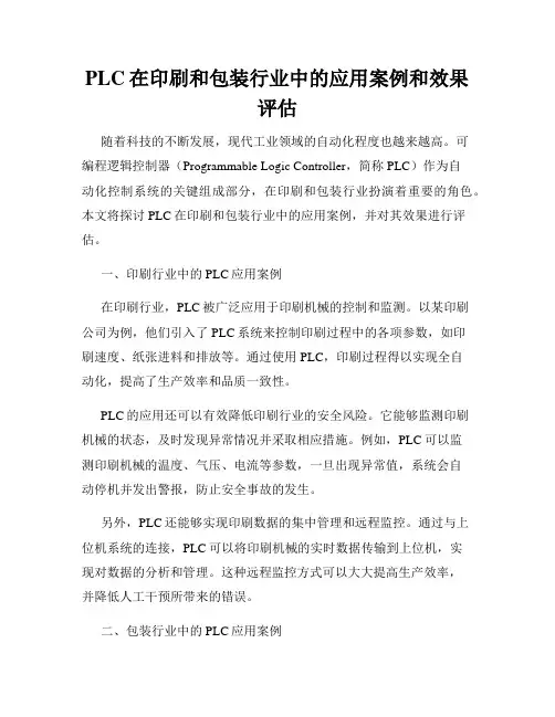 PLC在印刷和包装行业中的应用案例和效果评估