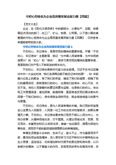 守初心担使命为企业高质量发展贡献力量【四篇】