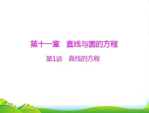 【高考风向标】高考数学一轮复习 第十一章 第1讲 直线的方程课件 理