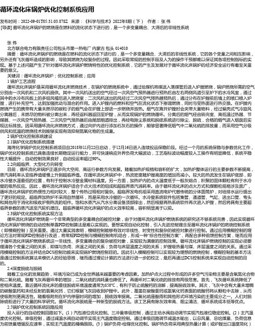 循环流化床锅炉优化控制系统应用_1