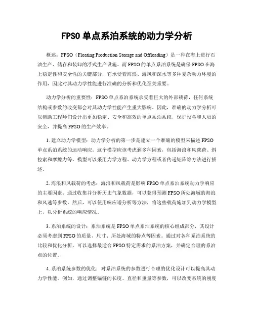 FPSO单点系泊系统的动力学分析