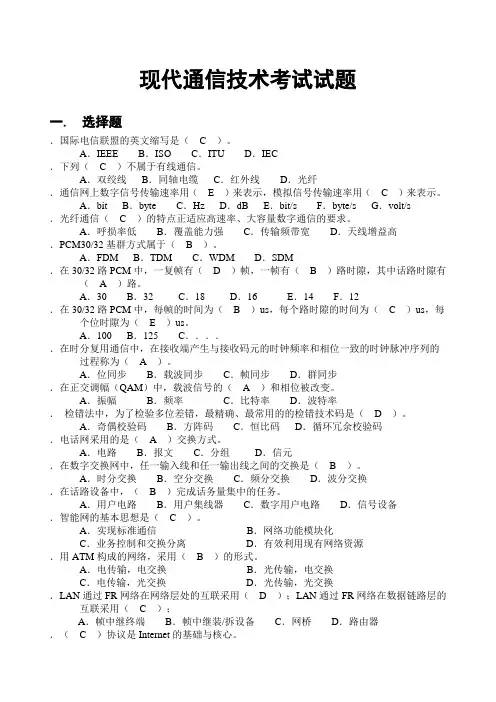 现代通信技术考试试题
