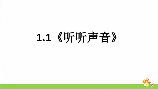 新教科版科学四年级上1.1听听声音课课练习题